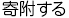 寄付する